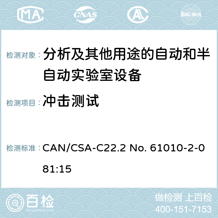 冲击测试 测量，控制及实验室用电气设备的安全要求 第2-081部分：分析及其他用途的自动和半自动实验室设备的专用要求 CAN/CSA-C22.2 No. 61010-2-081:15 7