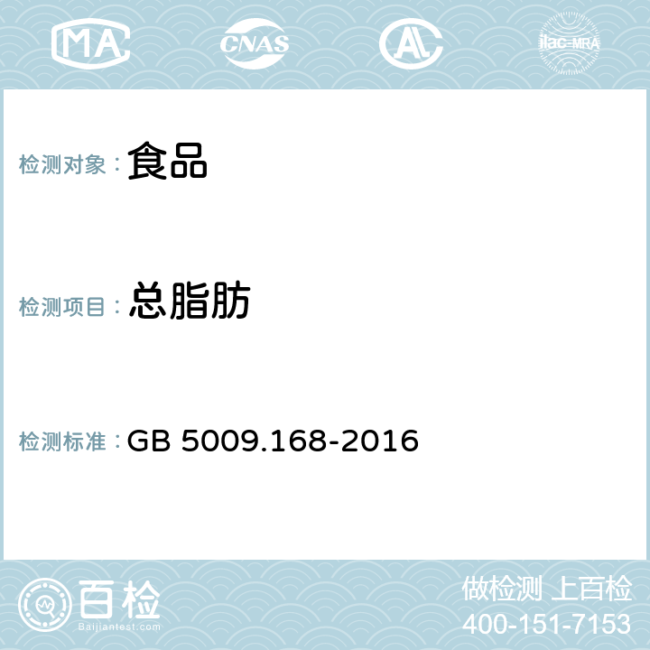 总脂肪 食品安全国家标准 食品中脂肪酸的测定 GB 5009.168-2016