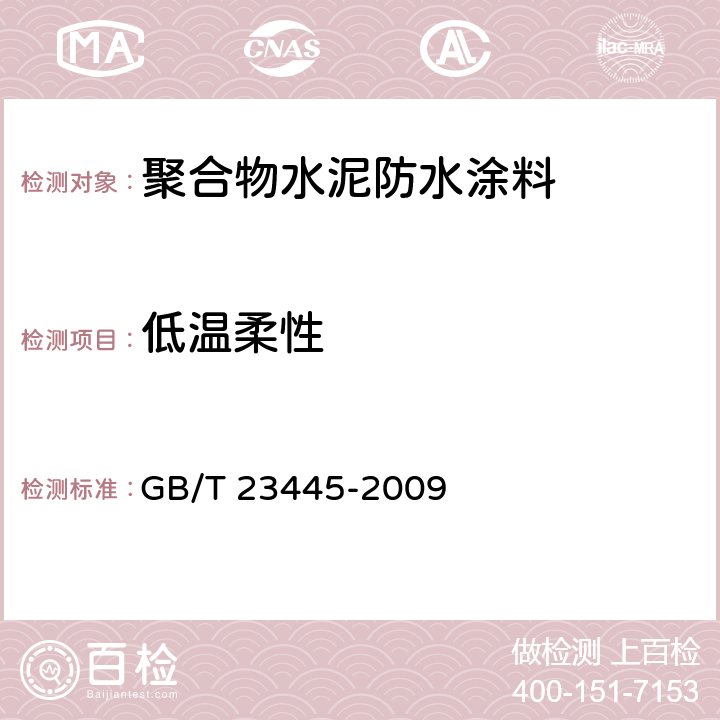 低温柔性 《聚合物水泥防水涂料》 GB/T 23445-2009 7