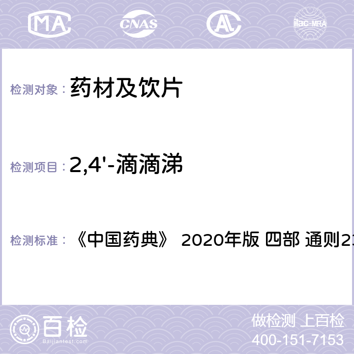 2,4'-滴滴涕 药材及饮片（植物类）中禁用农药多残留测定法 《中国药典》 2020年版 四部 
通则2341