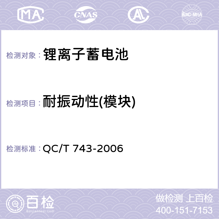 耐振动性(模块) QC/T 743-2006 电动汽车用锂离子蓄电池