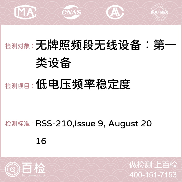 低电压频率稳定度 无牌照频段无线设备：第一类设备技术要求及测试方法 
RSS-210,Issue 9, August 2016