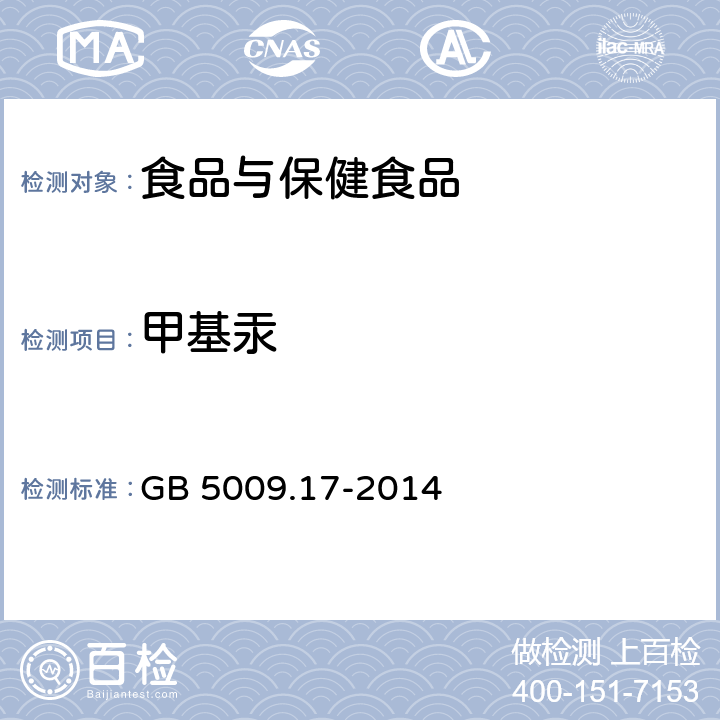 甲基汞 食品安全国家标准 食品中总汞及有机汞的测定 GB 5009.17-2014 第二篇 第一法