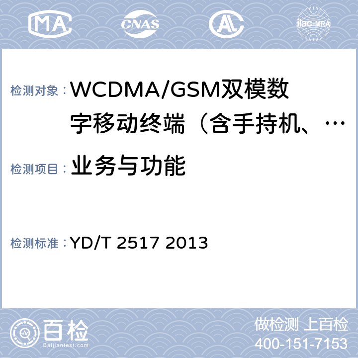 业务与功能 2GHz WCDMA数字蜂窝移动通信网终端设备技术要求（第五阶段）增强型高速分组接入（HSPA+） YD/T 2517 2013 6 、7