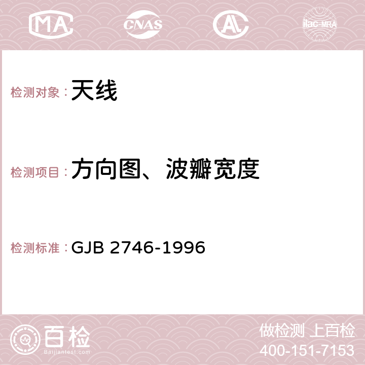 方向图、波瓣宽度 机载天线通用规范 GJB 2746-1996 3.4.6,3.4.7,3.4.13,4.8.6,4.8.7,4.8.13