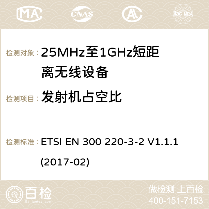 发射机占空比 工作在25MHz-1000MHz短距离无线设备技术要求 工作在指定LDC/HR频率（868.60MHz-868.70MHz,869.25MHz-869.40MHz,869.65MHz-869.70MHz）的无线警报器 ETSI EN 300 220-3-2 V1.1.1 (2017-02) 4.3.2