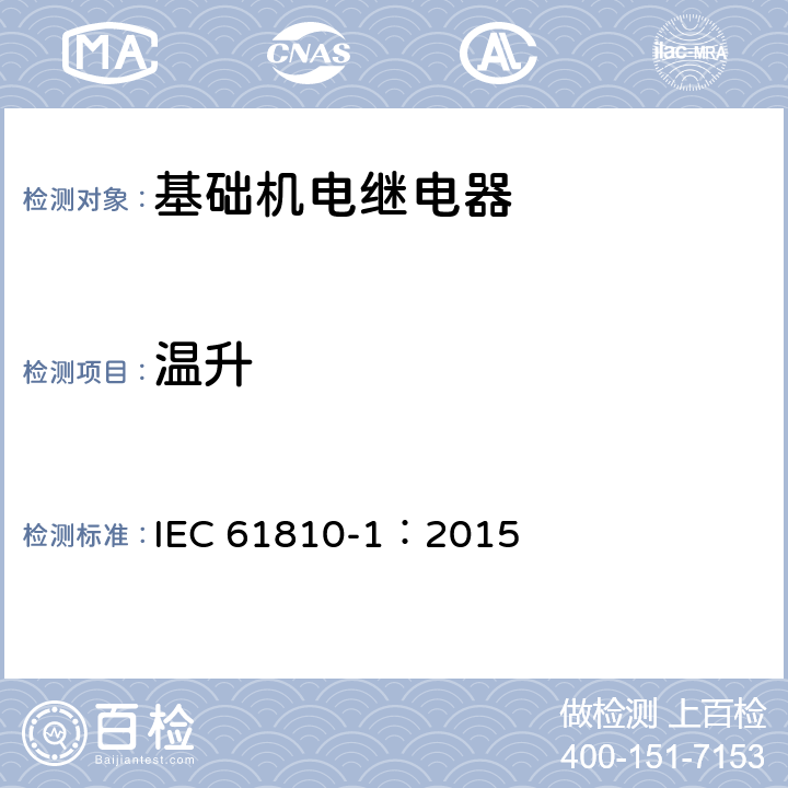 温升 基础机电继电器 第1部分: 通用和安全要求 IEC 61810-1：2015 11