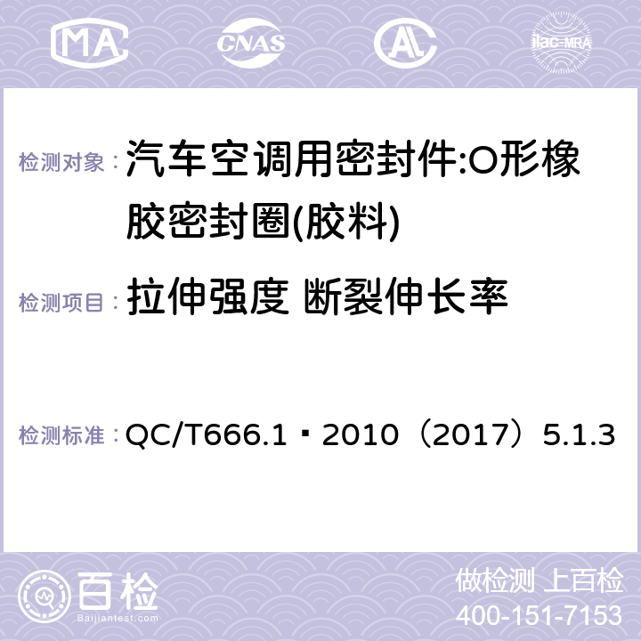 拉伸强度 断裂伸长率 汽车空调(HFC-134a)用密封件 第1部分:O形橡胶密封圈 QC/T666.1–2010（2017）5.1.3