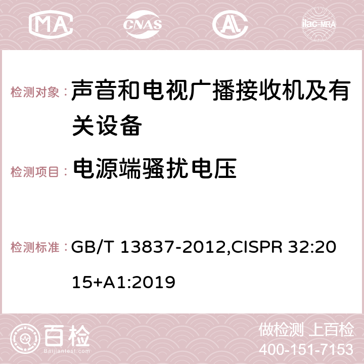 电源端骚扰电压 声音和电视广播接收机及有关设备 无线电骚扰特性 限值和测量方法,多媒体设备电磁兼容性-发射要求 GB/T 13837-2012,CISPR 32:2015+A1:2019 4.2