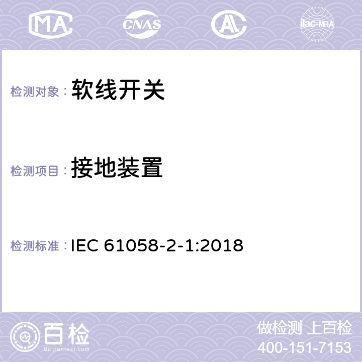 接地装置 IEC 61058-2-1-2018 电器开关 第2-1部分：电线开关的特殊要求