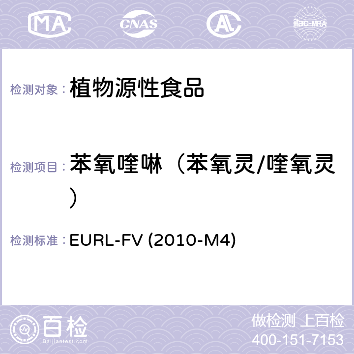 苯氧喹啉（苯氧灵/喹氧灵） 水果和蔬菜中农药残留乙酸乙酯萃取 气相质谱和液相色谱串联质谱分析法 EURL-FV (2010-M4)