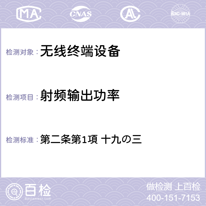 射频输出功率 第二条第1項 十九の三 日本电波法之无限设备准则 