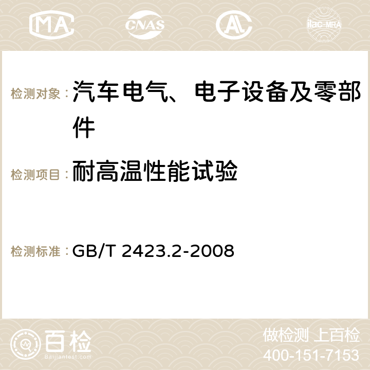 耐高温性能试验 电工电子产品环境试验 第2部分:试验方法 试验B:高温 GB/T 2423.2-2008 5.3