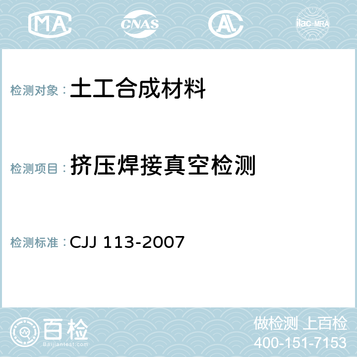 挤压焊接真空检测 CJJ 113-2007 生活垃圾卫生填埋场防渗系统工程技术规范(附条文说明)