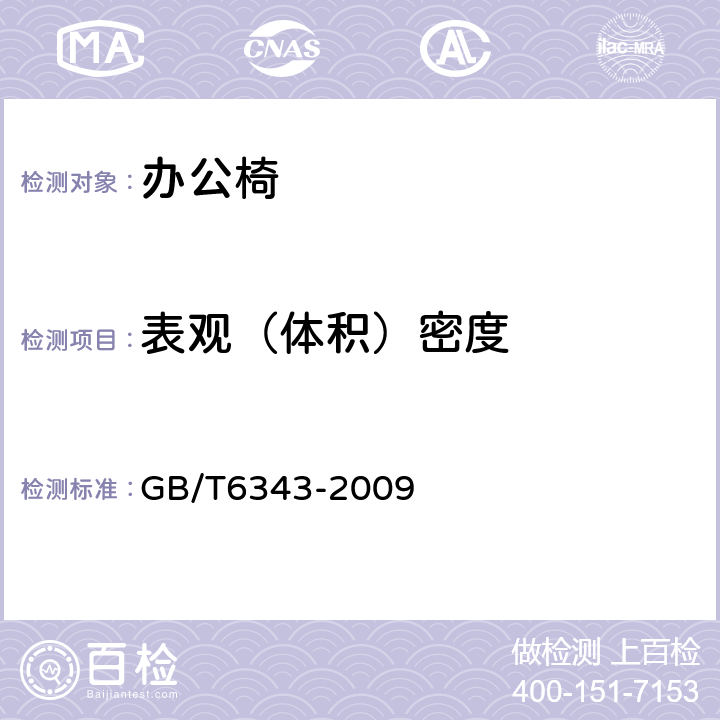 表观（体积）密度 泡沫塑料和橡胶表观(体积)密度的测定 GB/T6343-2009