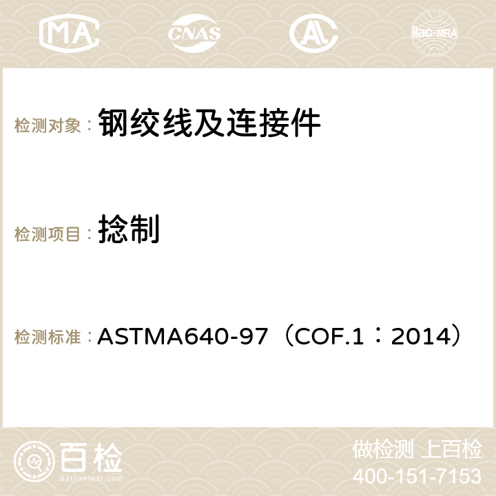捻制 镀锌钢绞线 ASTMA640-97（COF.1：2014） 7