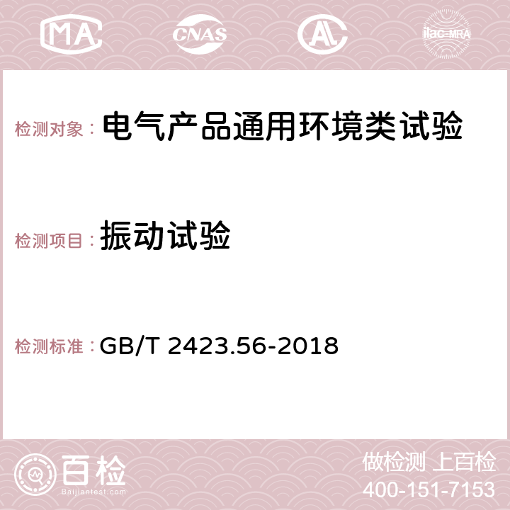 振动试验 电工电子产品环境试验 第2部分：试验方法 试验Fh:宽带随机振动（数字控制）和导则 GB/T 2423.56-2018 8