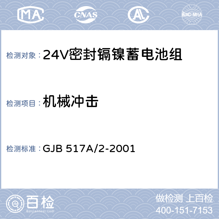 机械冲击 24V密封镉镍蓄电池组规范 GJB 517A/2-2001 4.8.14.2
