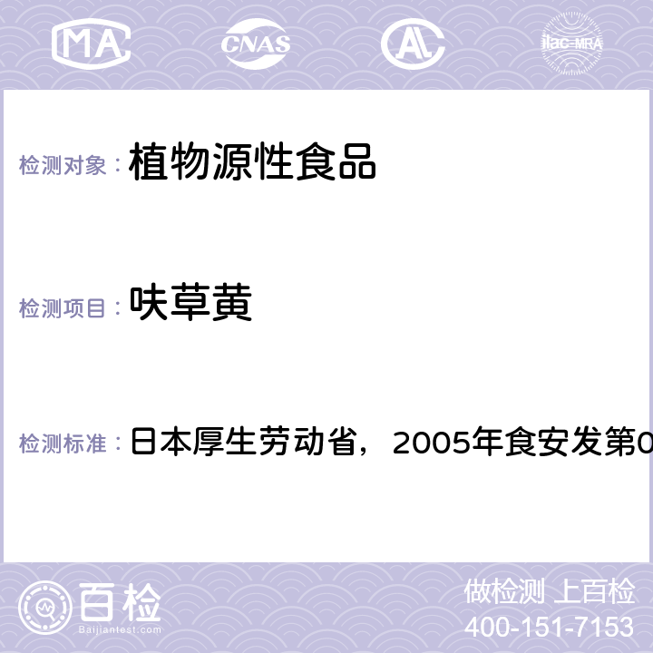 呋草黄 食品中残留农药、饲料添加剂及兽药检测方法 日本厚生劳动省，2005年食安发第0124001号公告