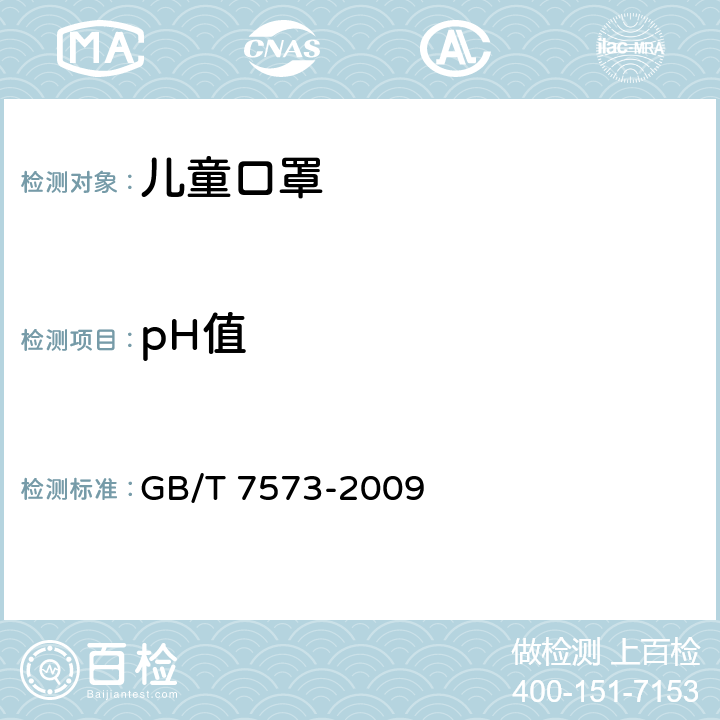 pH值 儿童口罩技术规范 GB/T 7573-2009