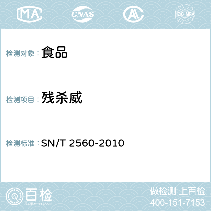 残杀威 进出口食品中氨基甲酸酯类农药残留量的测定 液相色谱质谱质谱法 SN/T 2560-2010