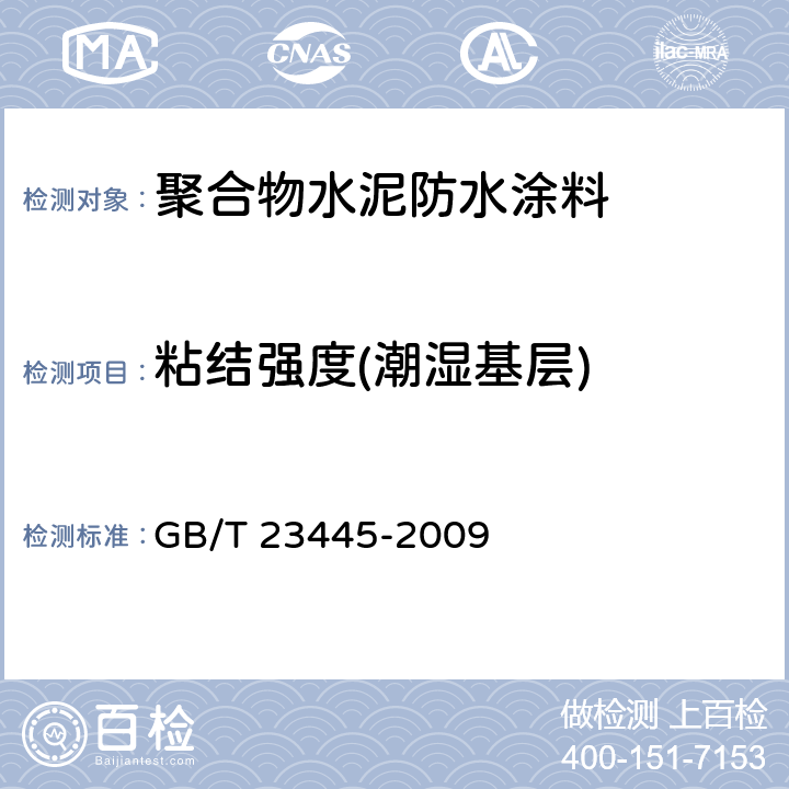 粘结强度(潮湿基层) 聚合物水泥防水涂料 GB/T 23445-2009 7.6.3.2/GB/T 16777-2008