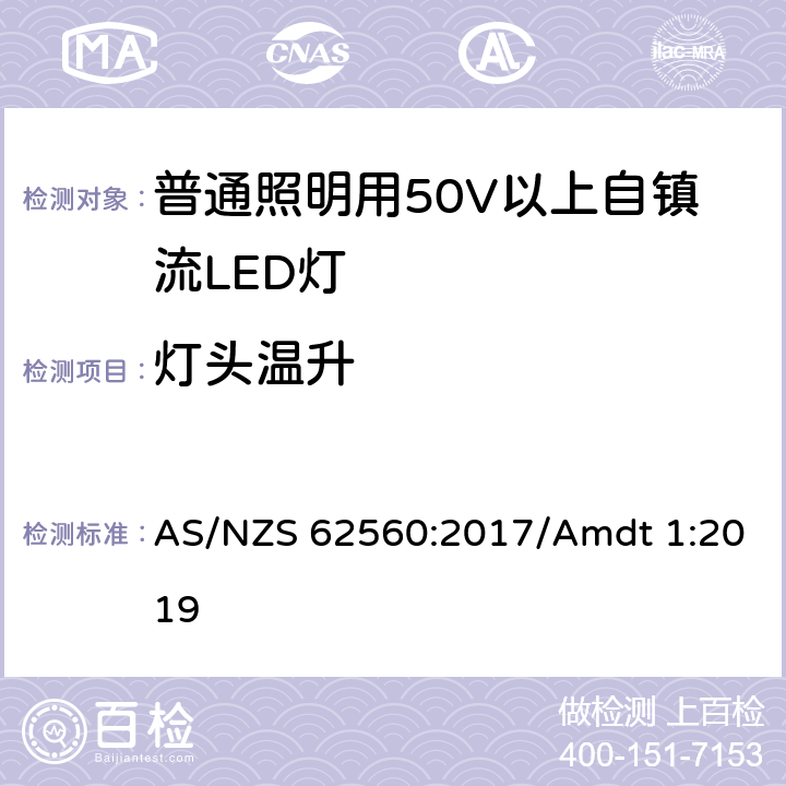 灯头温升 普通照明用50V以上自镇流LED灯安全要求 AS/NZS 62560:2017/Amdt 1:2019 10