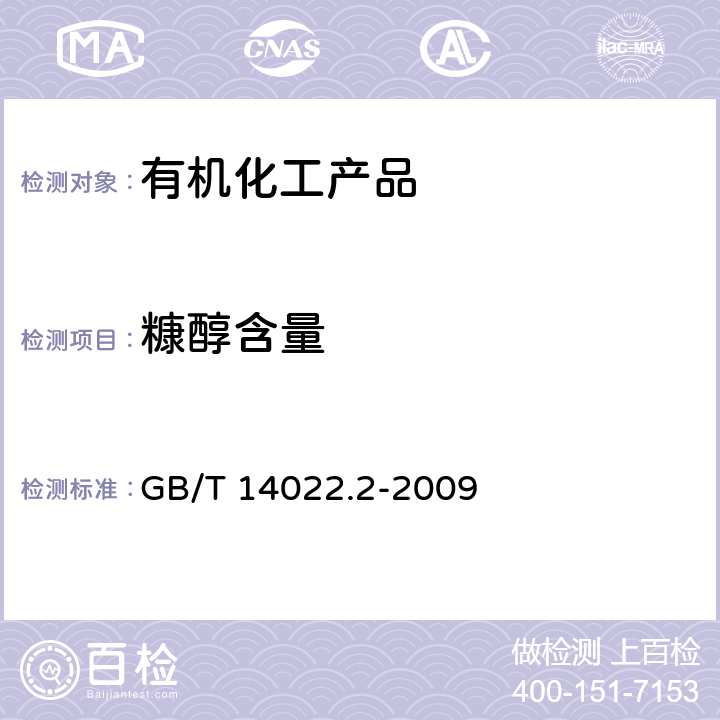 糠醇含量 工业糠醇试验方法 GB/T 14022.2-2009 3.8
