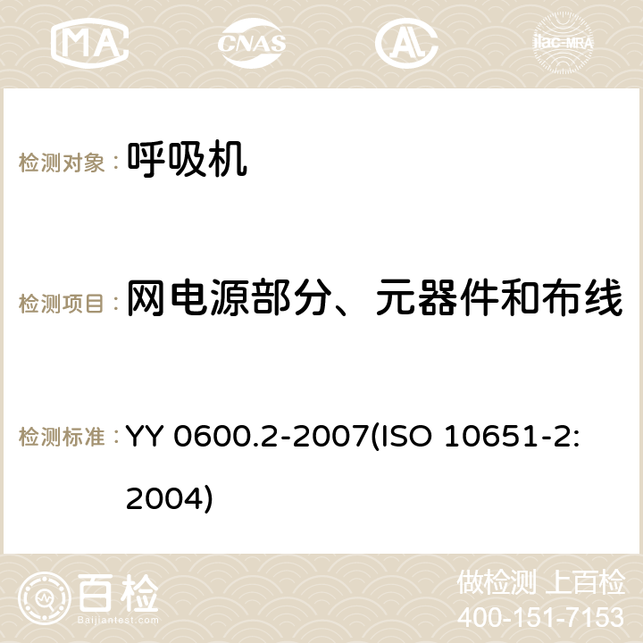 网电源部分、元器件和布线 医用呼吸机基本安全和主要性能专用要求 第2部分：依赖呼吸机患者使用的家用呼吸机 YY 0600.2-2007(ISO 10651-2:2004) 57