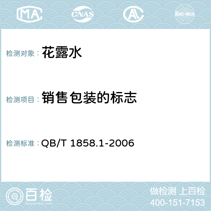 销售包装的标志 花露水 QB/T 1858.1-2006 7.1/GB 5296.3-2008