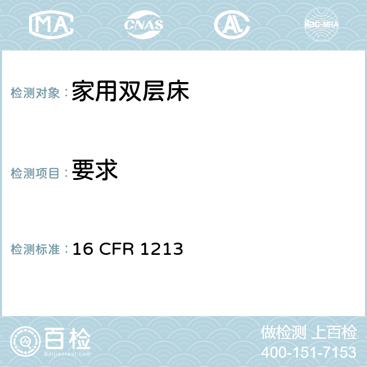 要求 双层床-夹伤危险测试标准 16 CFR 1213 1213.3要求