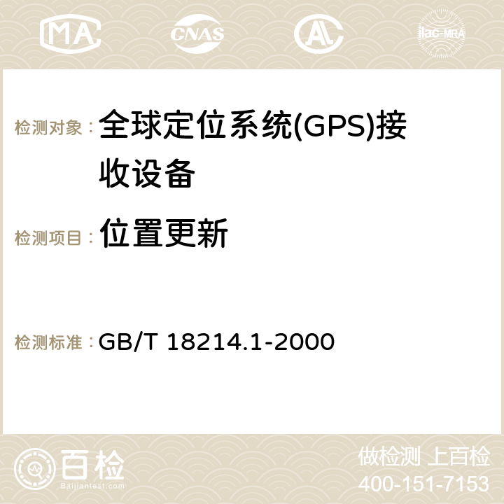 位置更新 全球导航卫星系统(GNSS)第1部分 全球定位系统(GPS)接受设备性能标准、测试方法和要求的测试结果 GB/T 18214.1-2000 4.3.9