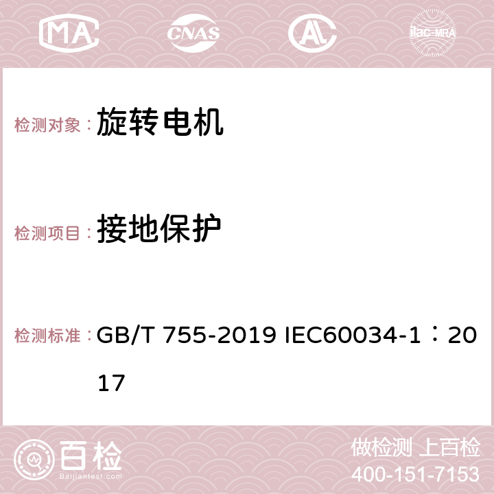 接地保护 旋转电机 定额和性能 GB/T 755-2019 IEC60034-1：2017 11.1