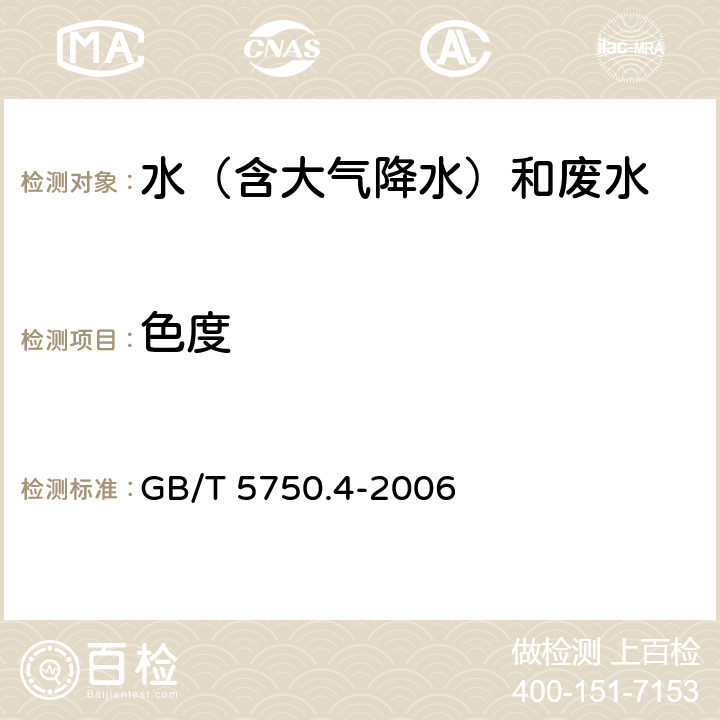 色度 铂-钴标准比色法《生活饮用水标准检验方法 感官性状和物理指标》 GB/T 5750.4-2006 1