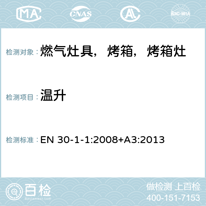 温升 家用燃气烹饪产品-第1-1：安全-常规 EN 30-1-1:2008+A3:2013 6.1.5