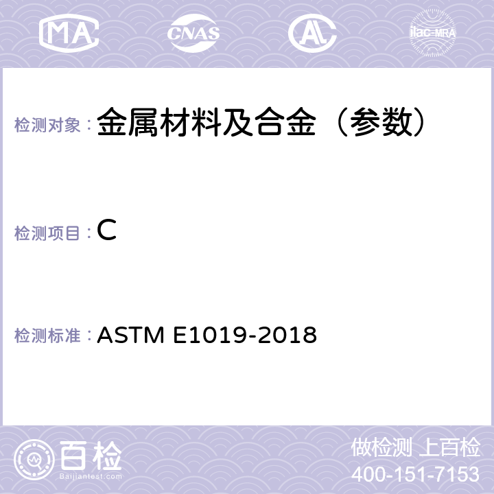 C 钢、铁、镍和钴合金中碳、硫、氮、氧含量测定的试验方法 ASTM E1019-2018