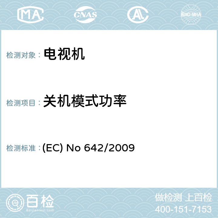 关机模式功率 (EC) No 642/2009 电视机生态设计要求 (EC) No 642/2009 Annex II, clause 2