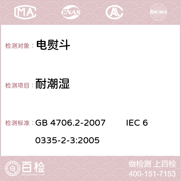 耐潮湿 家用和类似用途电器的安全 第2部分：电熨斗的特殊要求 GB 4706.2-2007 IEC 60335-2-3:2005 15