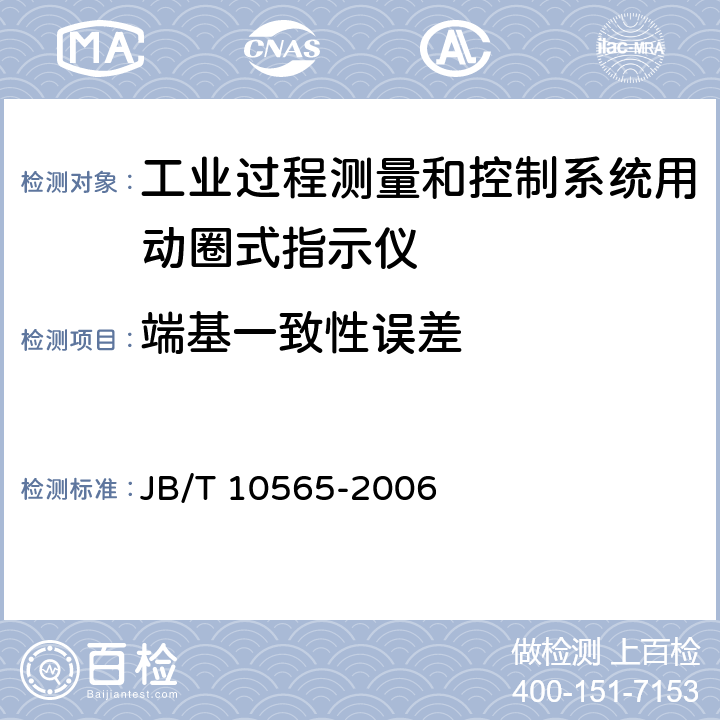 端基一致性误差 工业过程测量和控制系统用动圈式指示仪性能评定方法 JB/T 10565-2006 4.5