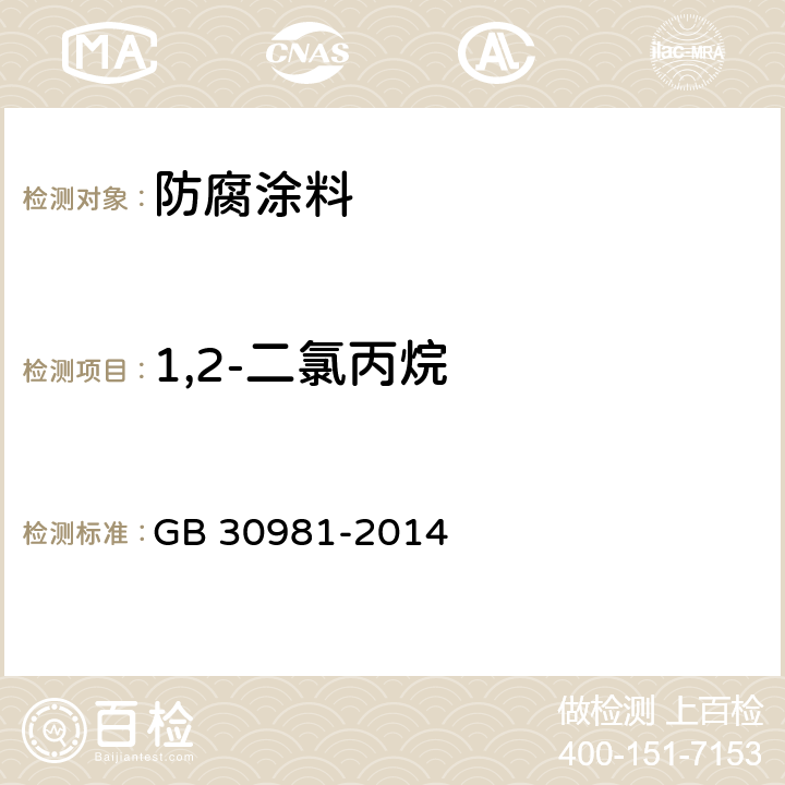 1,2-二氯丙烷 建筑钢结构防腐涂料中有害物质限量 GB 30981-2014 附录C