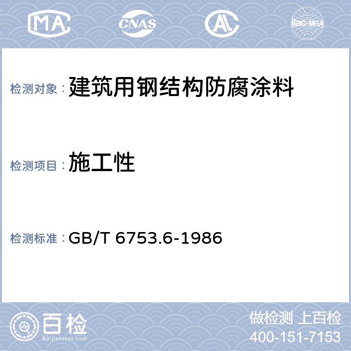 施工性 涂料产品的大面积刷涂试 GB/T 6753.6-1986