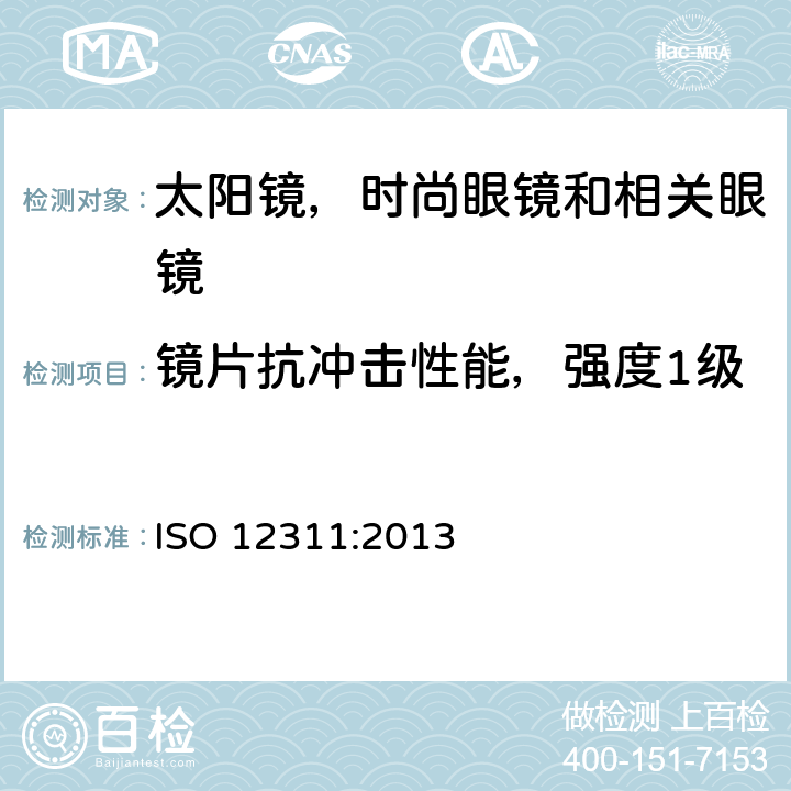 镜片抗冲击性能，强度1级 个人防护装备—太阳镜和相关护目镜的试验方法 ISO 12311:2013 9.2，9.3