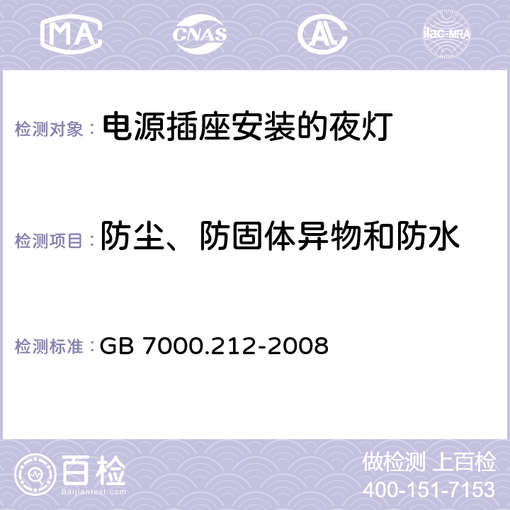 防尘、防固体异物和防水 灯具 第212部分:特殊要求 电源插座安装的夜灯 GB 7000.212-2008 10