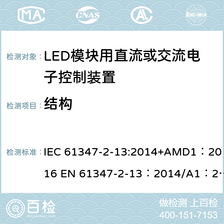 结构 灯的控制装置 第2-13部分：LED模块用直流或交流电子控制装置的特殊要求 IEC 61347-2-13:2014+AMD1：2016 EN 61347-2-13：2014/A1：2017 AS 61347.2.13:2018 17