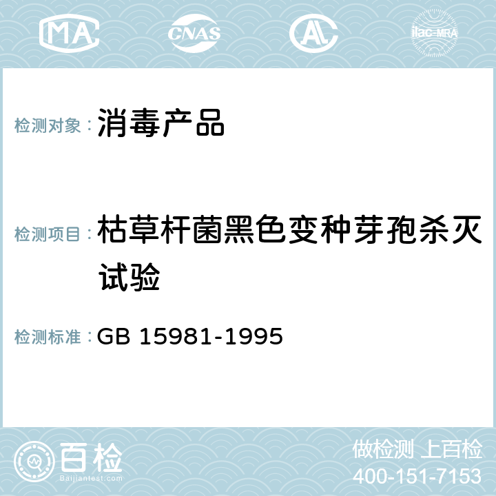 枯草杆菌黑色变种芽孢杀灭试验 消毒与灭菌效果的评价方法与标准 GB 15981-1995