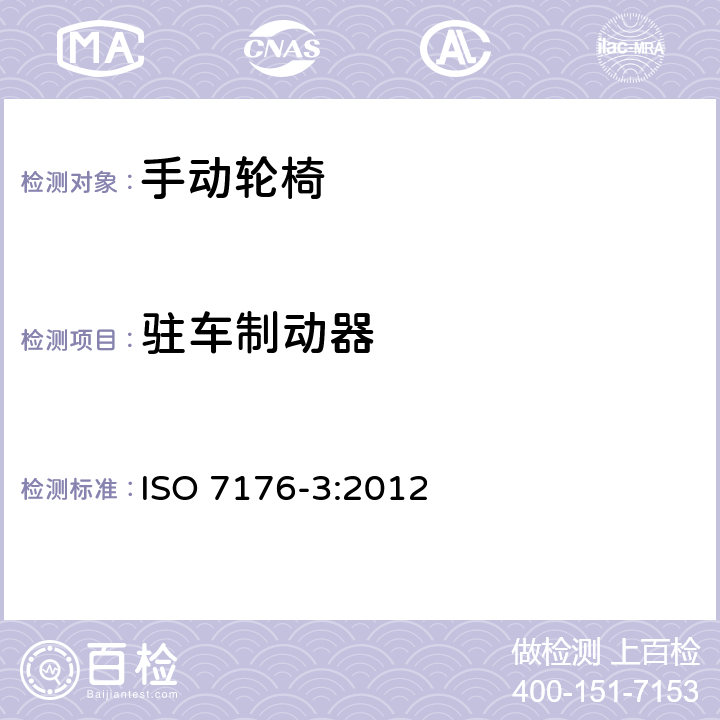 驻车制动器 轮椅.第3部分：制动器效能的测定 ISO 7176-3:2012 7.2