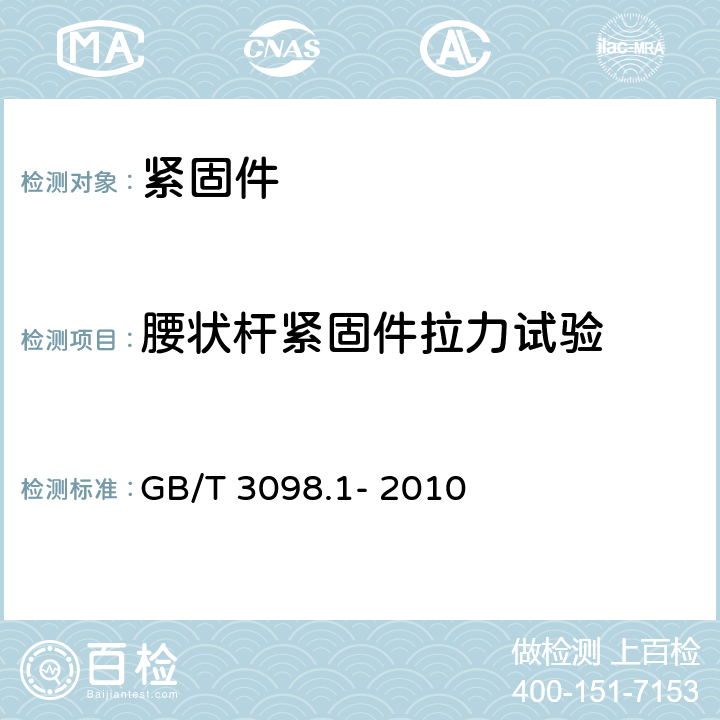 腰状杆紧固件拉力试验 紧固件机械性能 螺栓、螺钉和螺柱 GB/T 3098.1- 2010 9.5