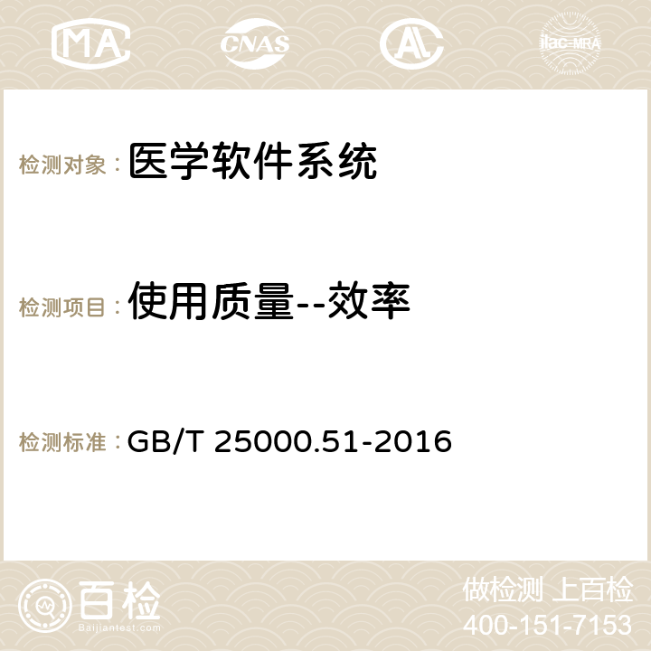 使用质量--效率 系统与软件工程 系统与软件质量要求和评价(SQuaRE) 第51部分_就绪可用软件产品(RUSP)的质量要求和测试细则 GB/T 25000.51-2016 5.2.16