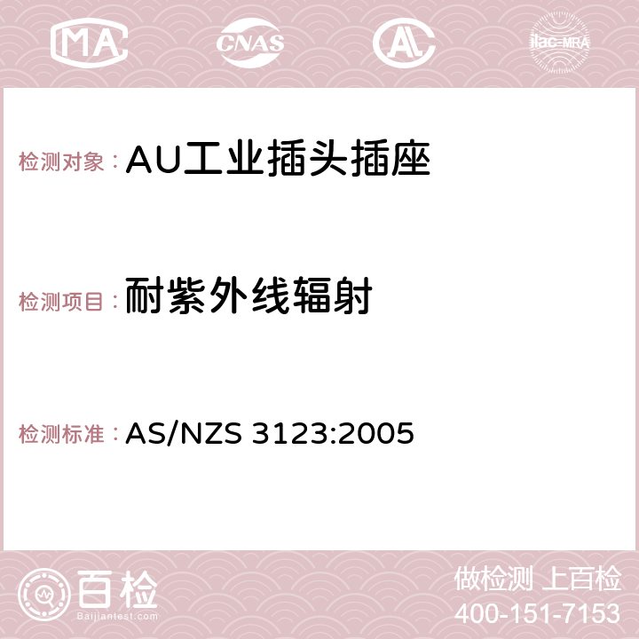 耐紫外线辐射 工业用插头插座耦合器的验证和测试规范 AS/NZS 3123:2005 13