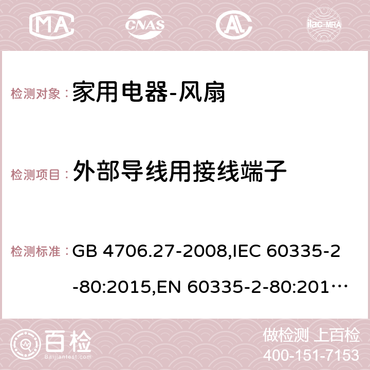 外部导线用接线端子 家用和类似用途电器的安全　第2部分：风扇的特殊要求 GB 4706.27-2008,IEC 60335-2-80:2015,EN 60335-2-80:2015 ,AS/NZS 60335.2.80:2004 26